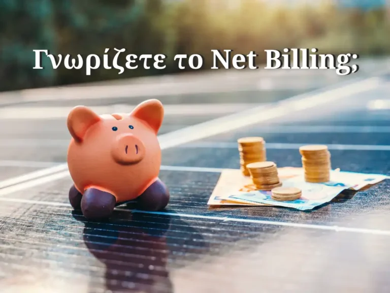 Γνωρίζετε το Net Billing;