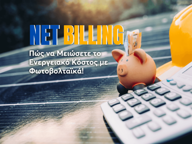 Net Billing: Πώς να Μειώσετε το Ενεργειακό Κόστος με Φωτοβολταϊκά